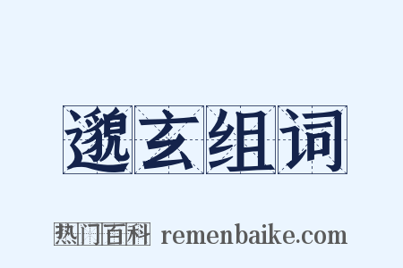 邈玄组词是什么意思的图片